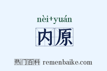 内原是什么意思的图片